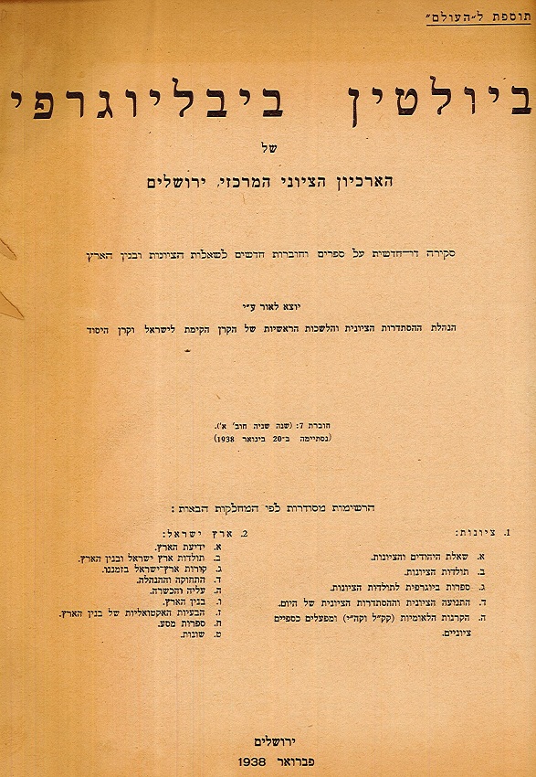 שער הביולטין הביבליוגרפי של הארכיון הציוני, 1938 (A58\43)
